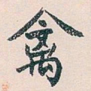 白蕉禽书法图片
