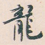 白蕉龍书法图片