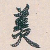 白蕉羙书法图片