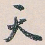 白蕉天书法图片