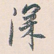 白蕉深书法图片