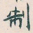 白蕉制书法图片