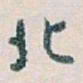 白蕉北书法图片