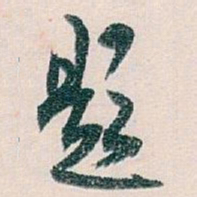 白蕉题书法图片