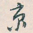 白蕉京书法图片