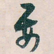 白蕉要书法图片