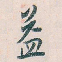 白蕉益书法图片