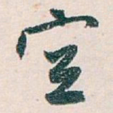 白蕉空书法图片