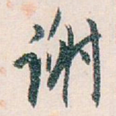 白蕉谢书法图片