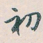 白蕉初书法图片
