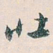 白蕉壮书法图片