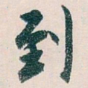 白蕉到书法图片