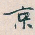 白蕉京书法图片