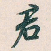 白蕉君书法图片