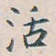 白蕉活书法图片