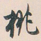 白蕉桃书法图片