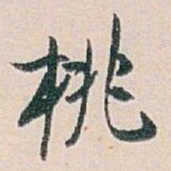 白蕉桃书法图片