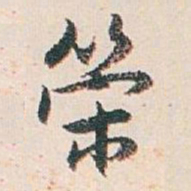 白蕉策书法图片