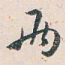 白蕉两书法图片