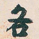 白蕉各书法图片