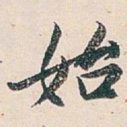 白蕉始书法图片