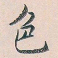 白蕉色书法图片