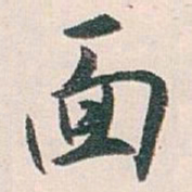 白蕉面书法图片