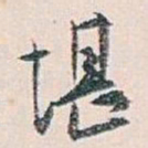 白蕉堪书法图片