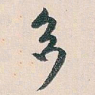 白蕉多书法图片