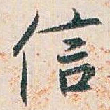 白蕉信书法图片