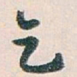 白蕉乞书法图片