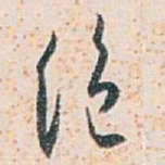 白蕉绝书法图片