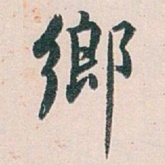 白蕉鄉书法图片