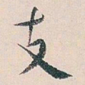 白蕉支书法图片