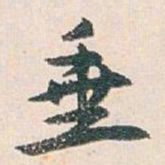 白蕉垂书法图片