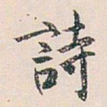 白蕉詩书法图片