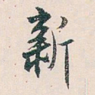 白蕉新书法图片