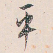 白蕉平书法图片