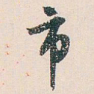 白蕉市书法图片