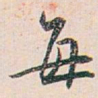 白蕉每书法图片