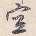 白蕉空书法图片
