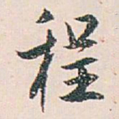 白蕉程书法图片