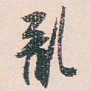 白蕉亂书法图片