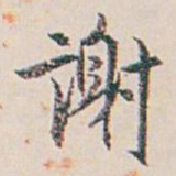 白蕉谢书法图片