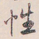 白蕉性书法图片
