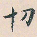 白蕉切书法图片