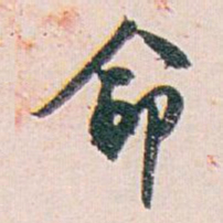 白蕉命书法图片