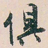 白蕉俱书法图片