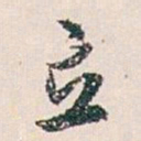 白蕉立书法图片