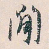 白蕉閒书法图片